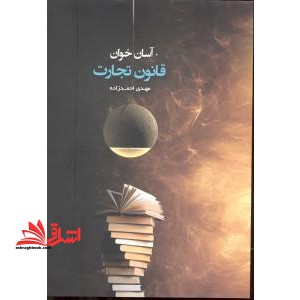 آسان خوان قانون تجارت