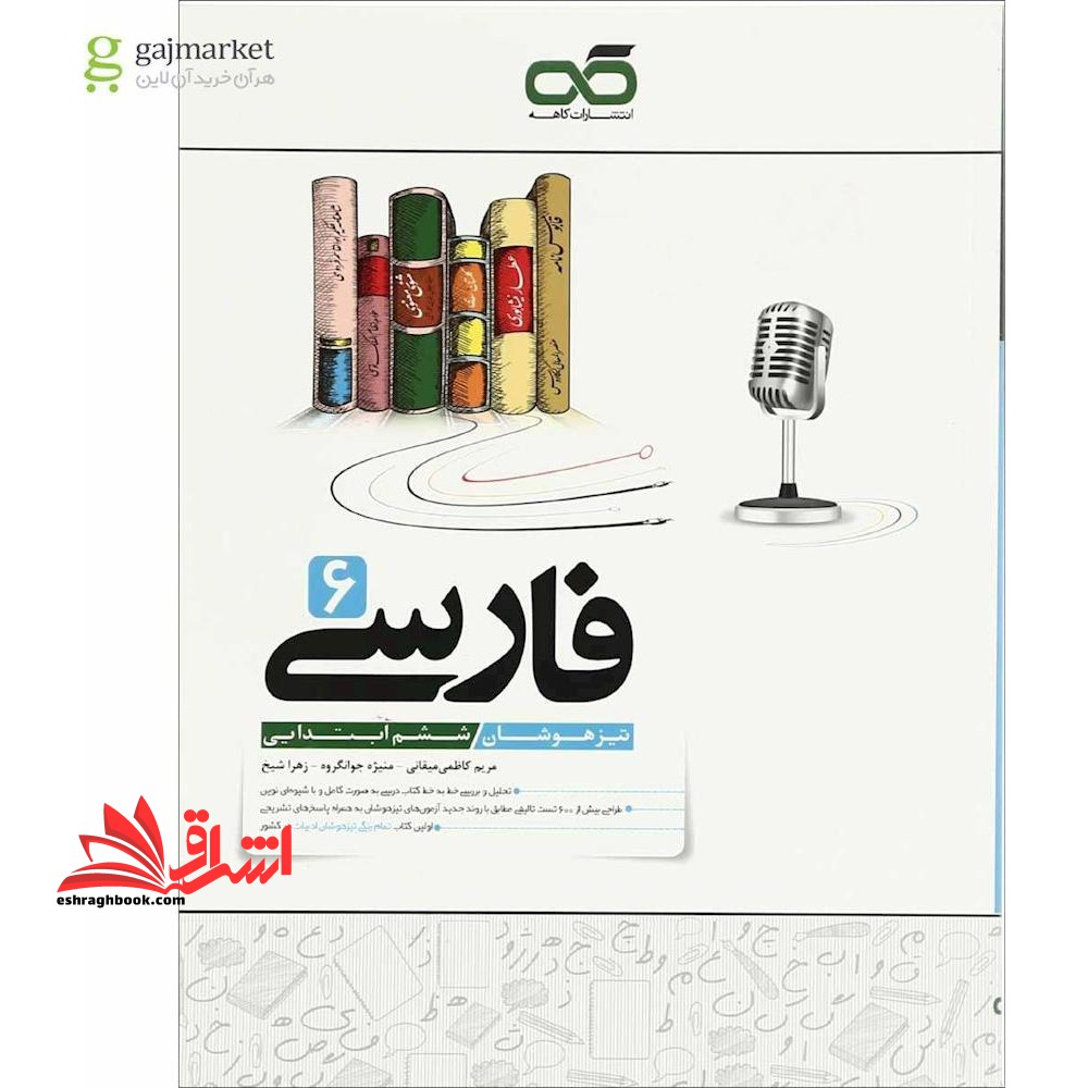 فارسی ششم (تیزهوشان)