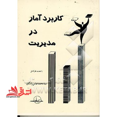 کاربرد آمار در مدیریت با تجدید نظر کامل