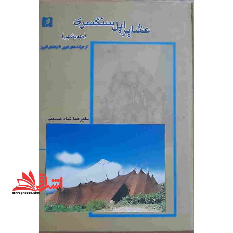 عشایر ایل سنگسری (مهدیشهر) از کرانه های کویر تا بلندای البرز
