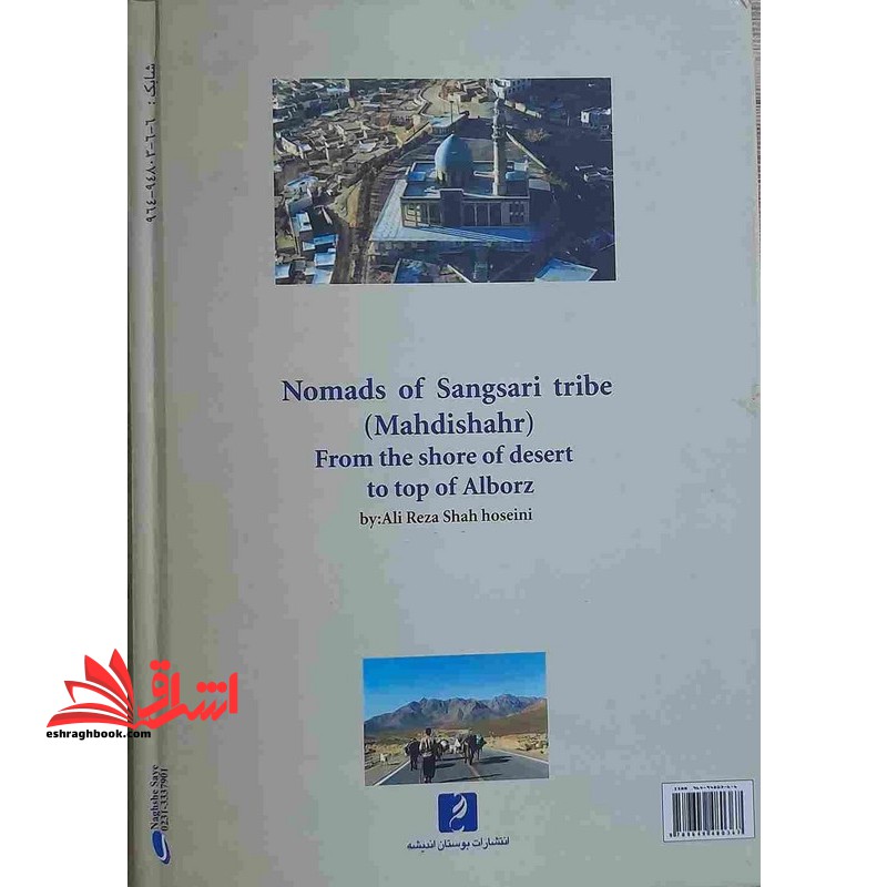 عشایر ایل سنگسری (مهدیشهر) از کرانه های کویر تا بلندای البرز