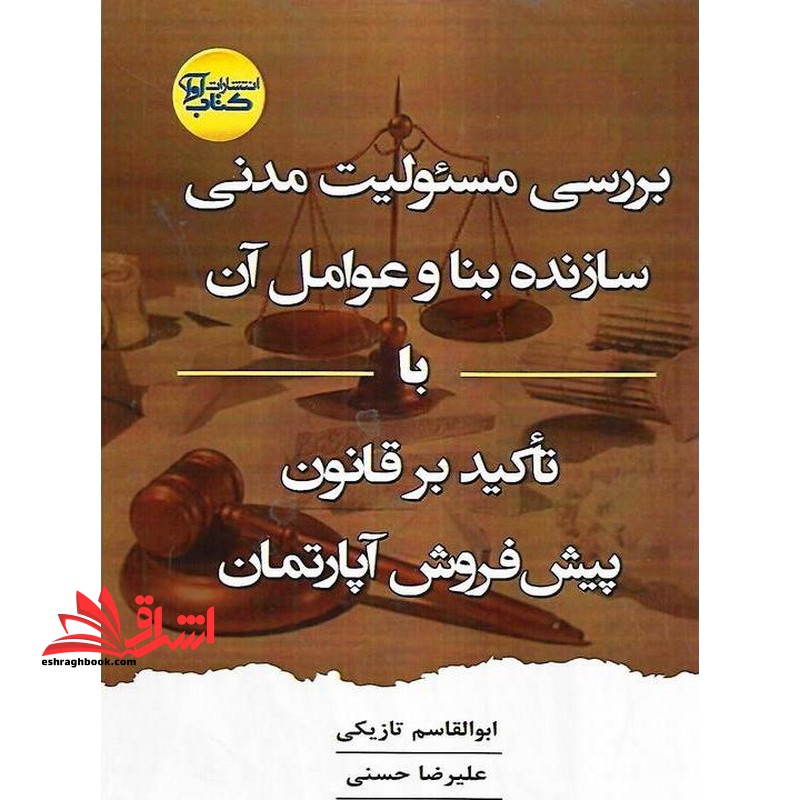بررسی مسئولیت مدنی سازنده بنا و عوامل آن با تاکید بر قانون پیش فروش آپارتمان