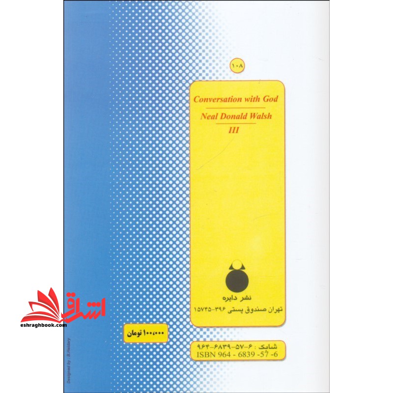 گفتگو با خدا ۳ (می دانم که باید با تو بگویم و همه چیز را از تو بخواهم...) ، (شمیز،رقعی،دایره)