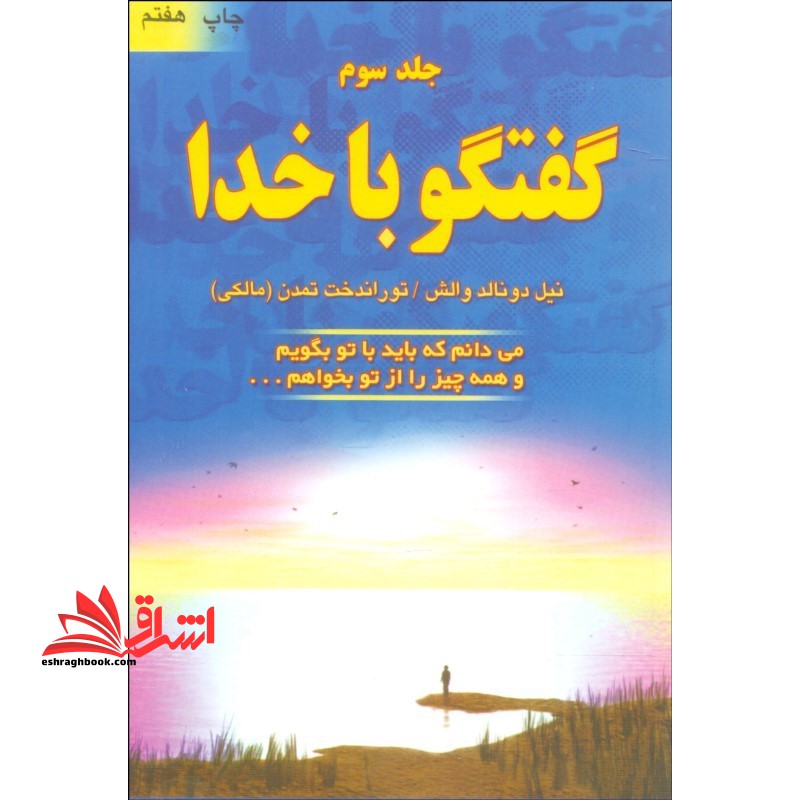 گفتگو با خدا ۳ (می دانم که باید با تو بگویم و همه چیز را از تو بخواهم...) ، (شمیز،رقعی،دایره)
