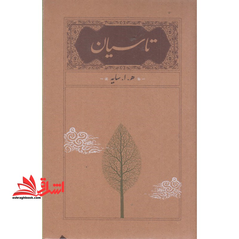 تاسیان ه.ا.سایه