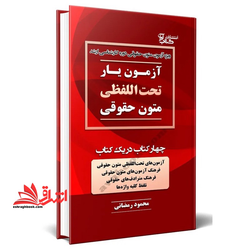 آزمون یار تحت اللفظی متون حقوقی چهار کتاب در یک کتاب آزمون های تحت اللفظی متون حقوقی/فرهنگ آزمون های متون حقوقی/فرهنگ مترادف های حقوقی/تلفظ کلیه واژه ها