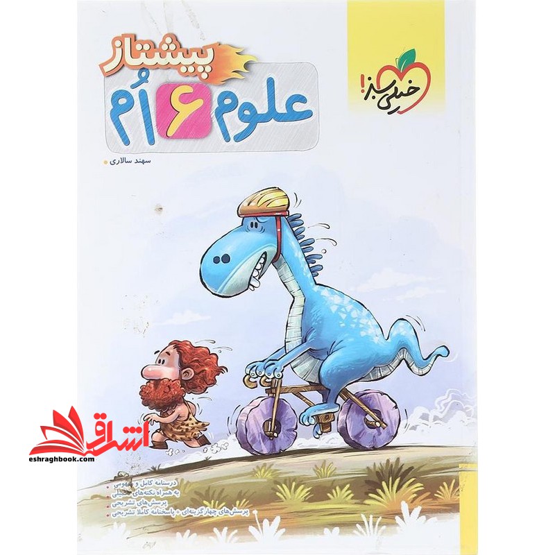 علوم ۶ ام ششم پیشتاز