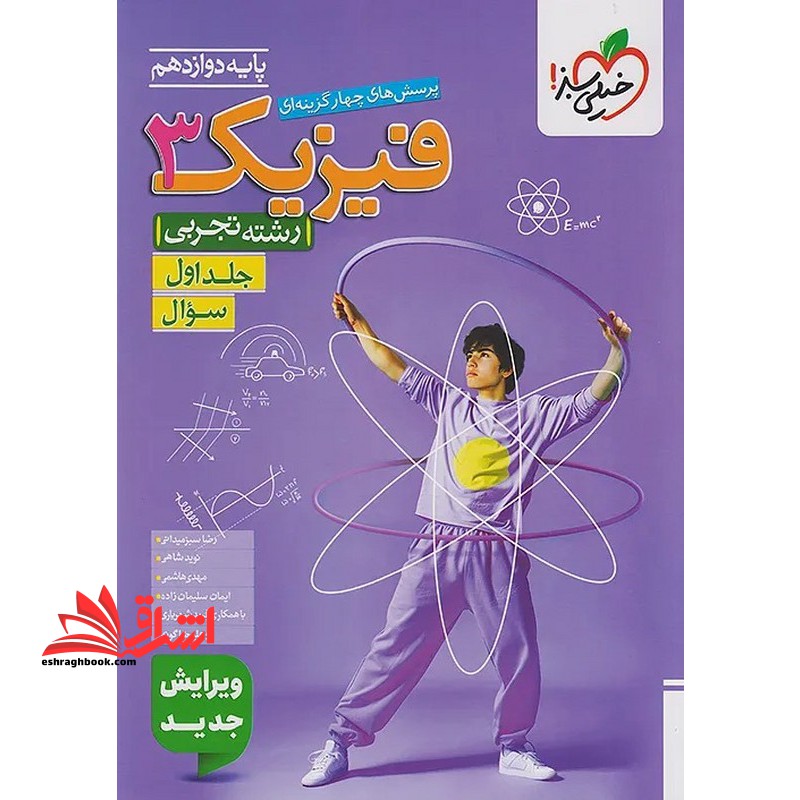 تست پرسش های چهارگزینه ای فیزیک ۳ دوازدهم رشته تجربی جلد اول سوال ویرایش جدید
