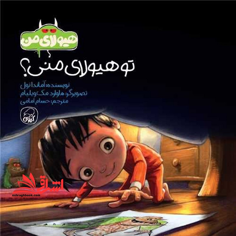 هیولای من . تو هیولای منی ؟