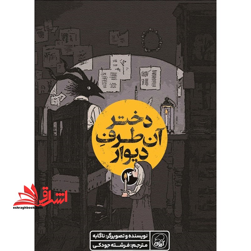 دختر آن طرف دیوار ۴