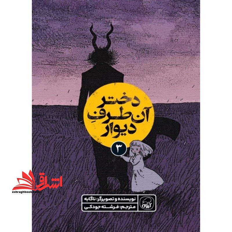 دختر آن طرف دیوار ۳