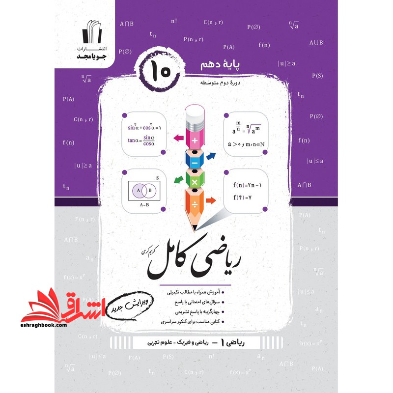 ریاضی ۱ کامل دهم ریاضی فیزیک-علوم تجربی ویرایش جدید