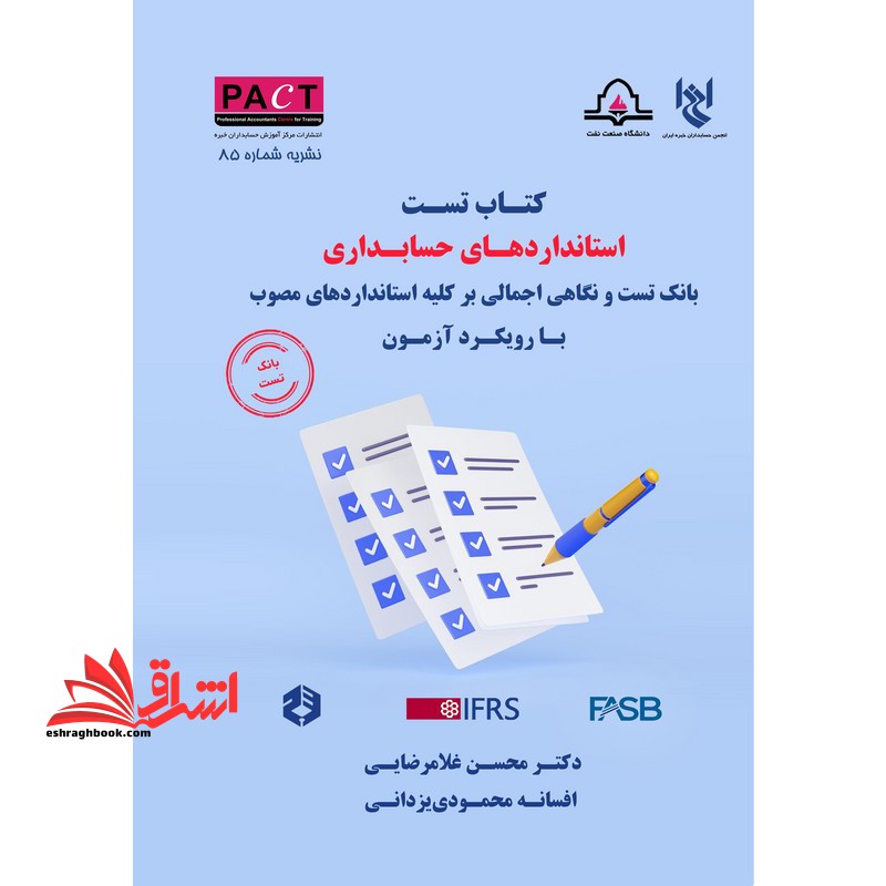 تست استانداردهای حسابداری با رویکرد آزمون (نشریه ۸۵ پکت)