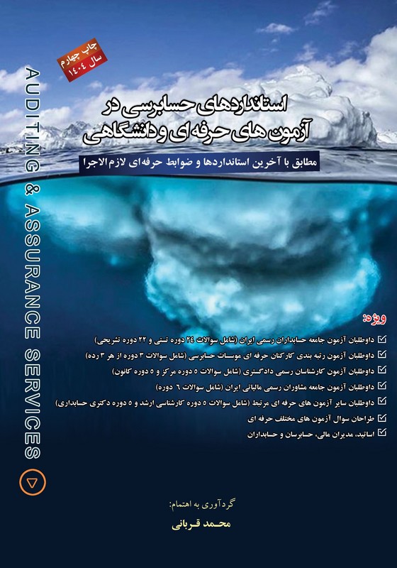 کتاب استانداردهای حسابرسی در آزمون های حرفه ای و دانشگاهی ۱۴۰۴
