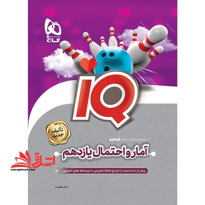 IQ آمار و احتمال ۲ یازدهم تالیف جدید