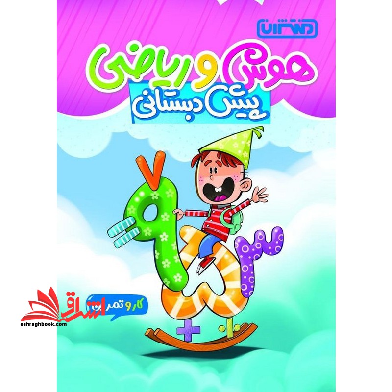 ریاضی و هوش پیش دبستانی کار و تمرین