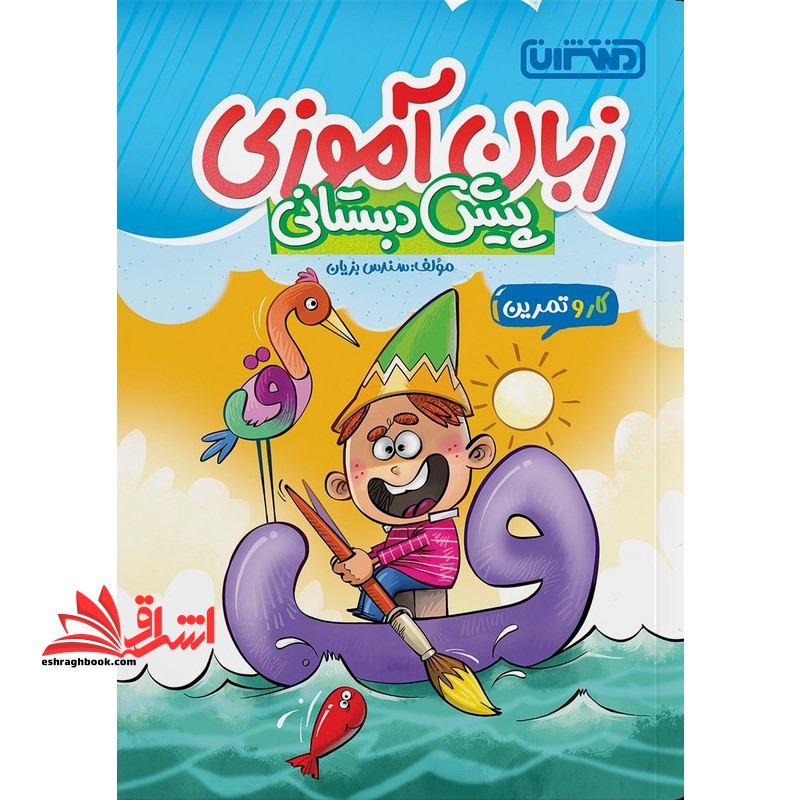 زبان آموزی پیش دبستانی کار و تمرین