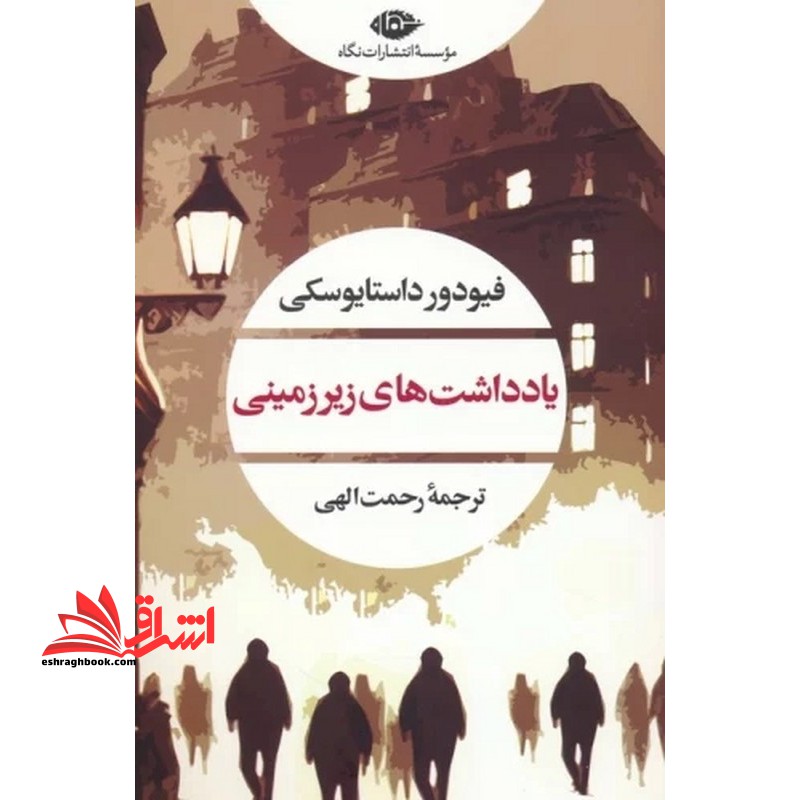 یادداشت های زیرزمینی