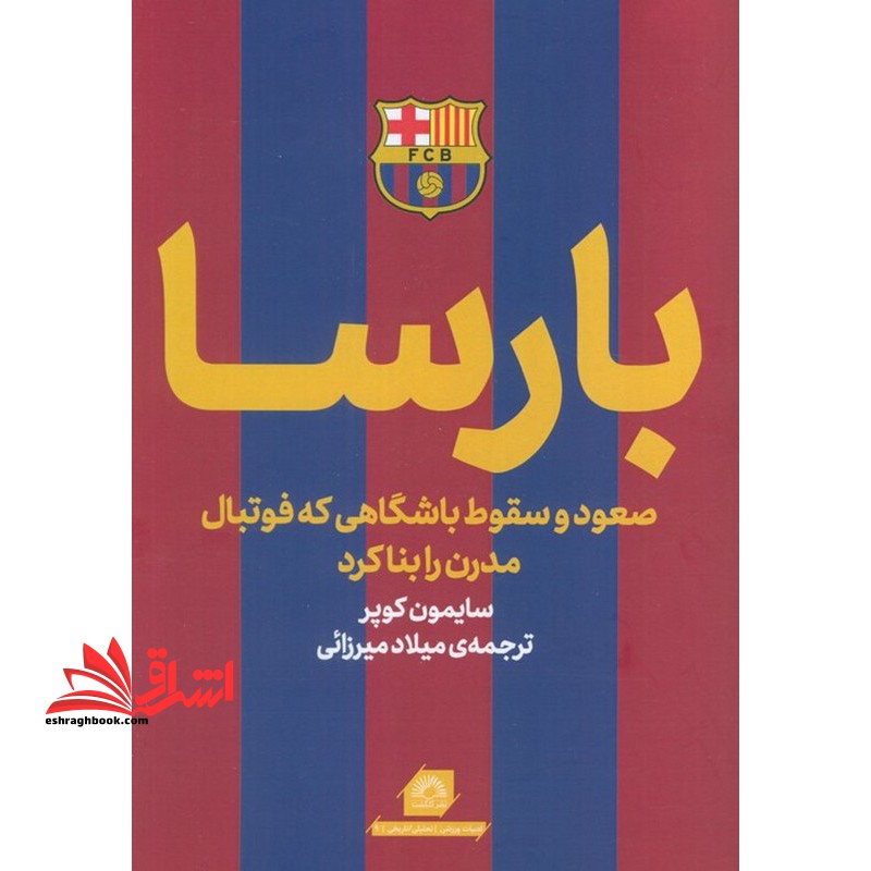 بارسا صعود و سقوط باشگاهی که فوتبال مدرن را بنا کرد