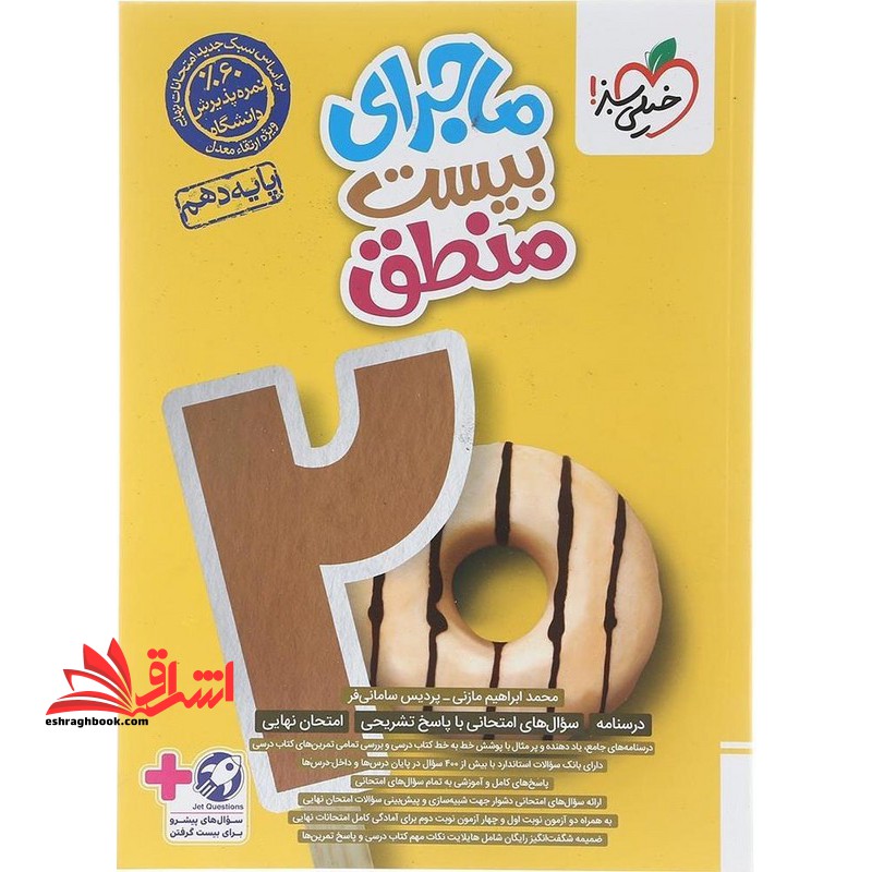 ماجرای بیست منطق دهم+ضمیمه