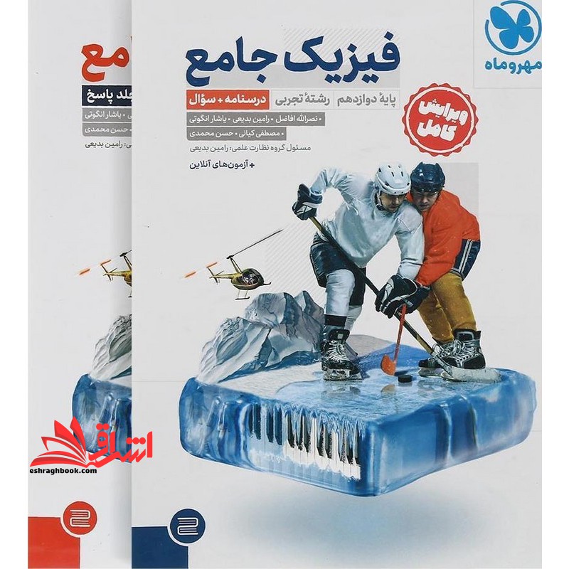 پک کامل فیزیک جامع پایه دوازدهم رشته تجربی درسنامه+سوال + جلد پاسخ