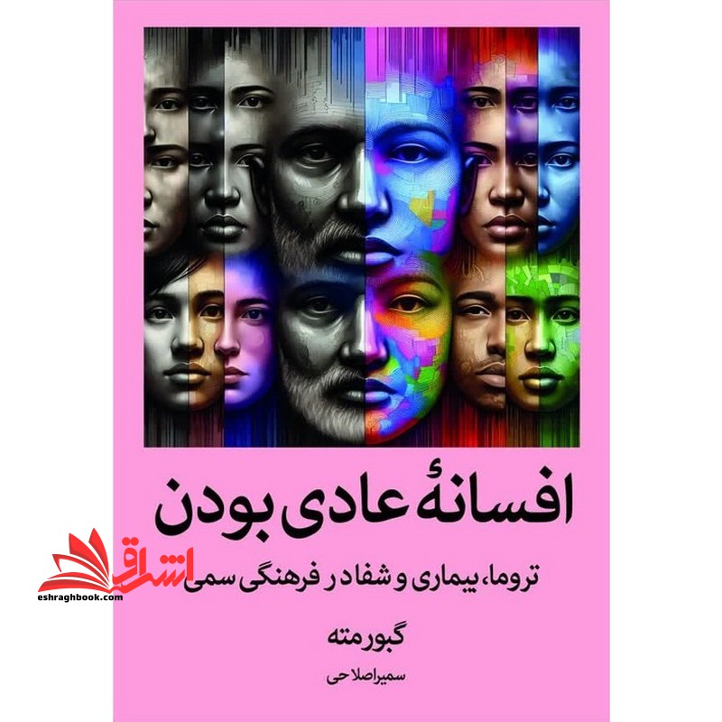 افسانه ی عادی بودن تروما،بیماری و درمان در فرهنگی سمی