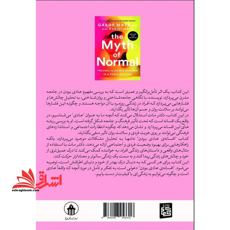 افسانه ی عادی بودن تروما،بیماری و درمان در فرهنگی سمی