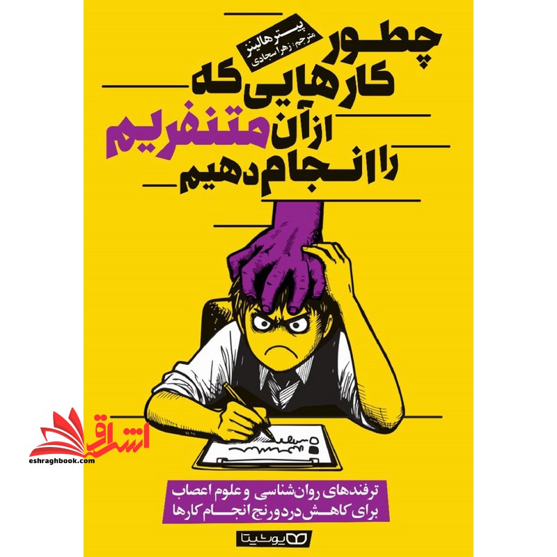 چطور کارهایی که از آن متنفریم را انجام دهیم