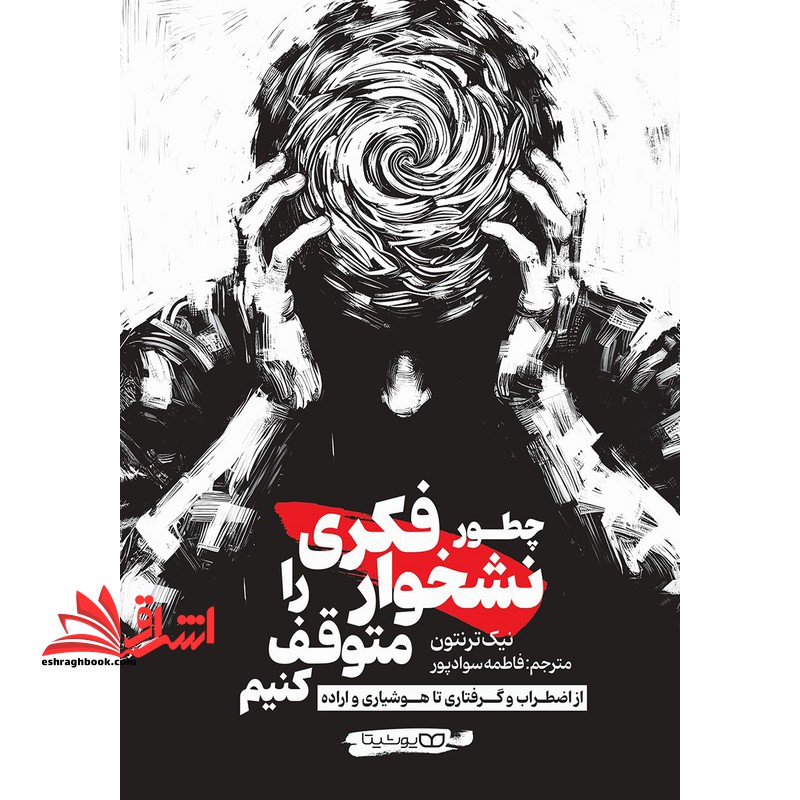 چطور نشخوار فکری را متوقف کنیم.از اضطراب و گرفتاری تا هوشیاری و اراده