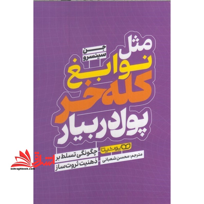 مثل نوابغ کله خر پول دربیار. چگونگی تسلط بر ذهنیت ثروت ساز