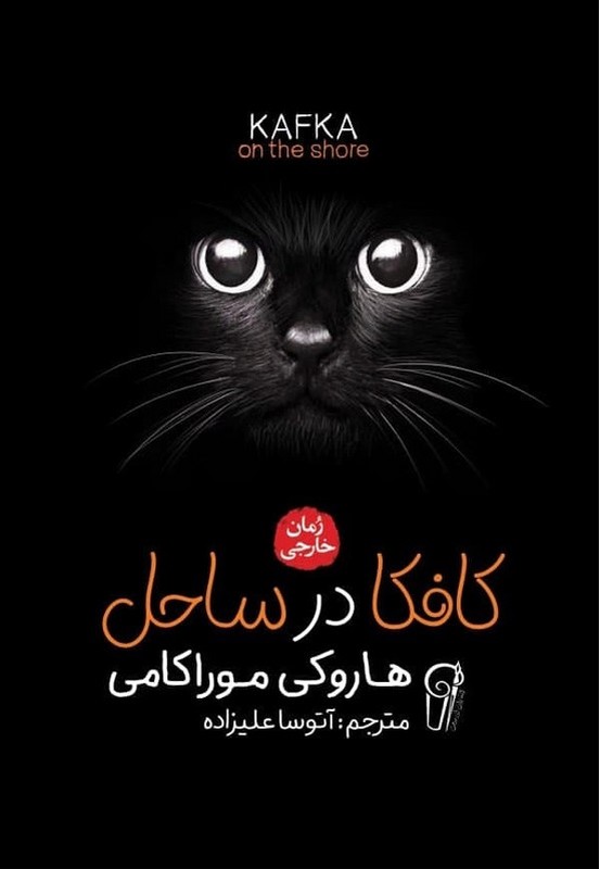 کتاب کافکا در ساحل رمان خارجی
