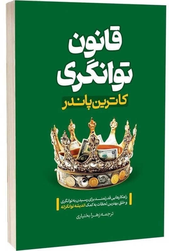 کتاب قانون توانگری