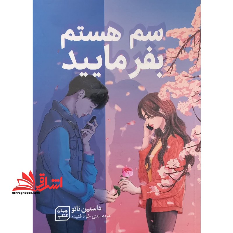 سم هستم بفرمایید