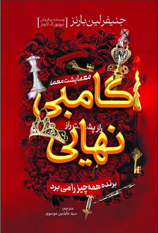 کتاب گامبی نهایی