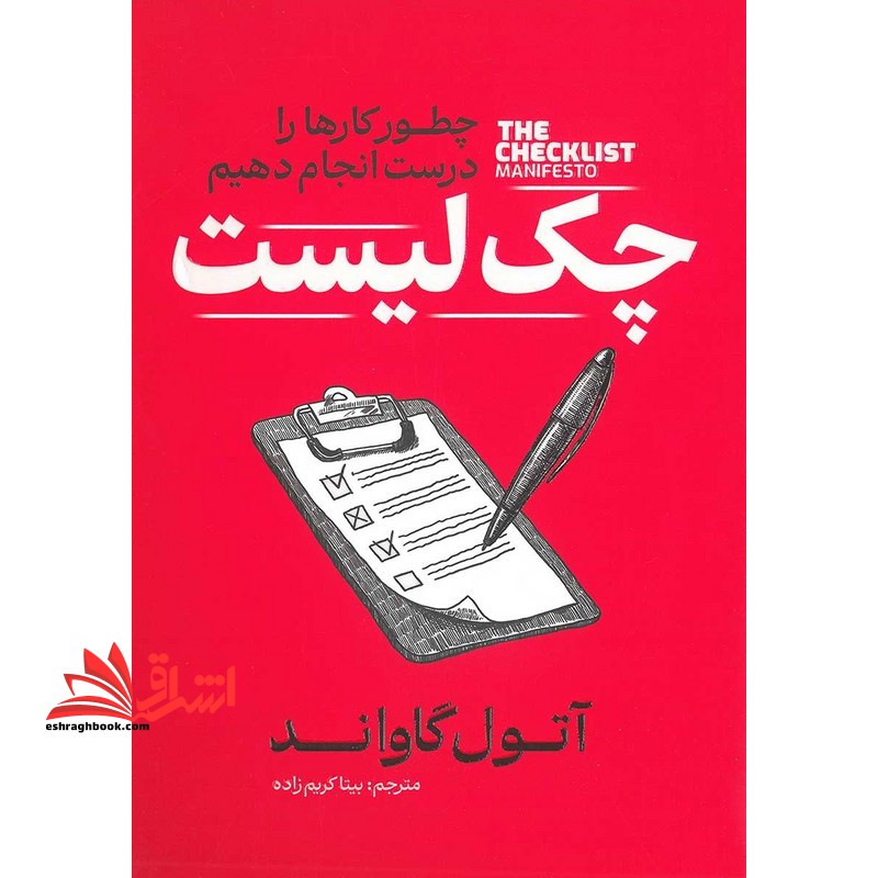 چک لیست . چطور کارها را درست انجام بدیم