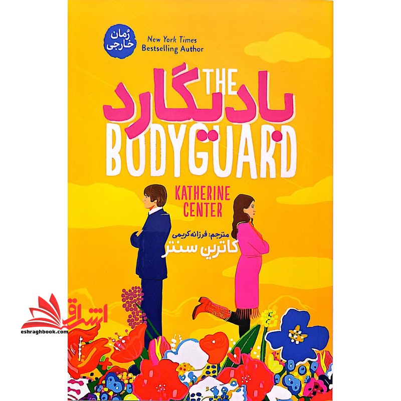 بادیگارد رمان خارجی