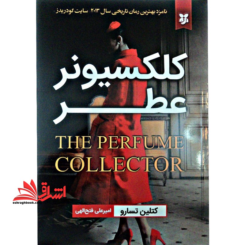کلکسیونر عطر