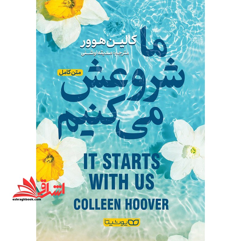 ما شروعش می کنیم متن کامل