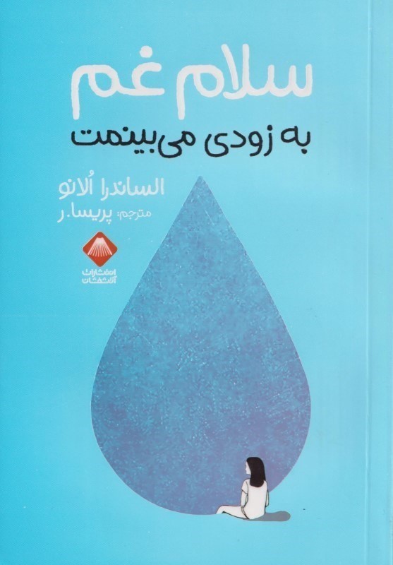 کتاب سلام غم به زودی می بینمت