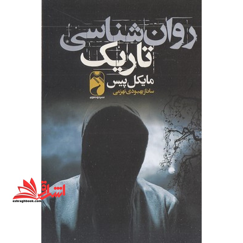 روان شناسی تاریک