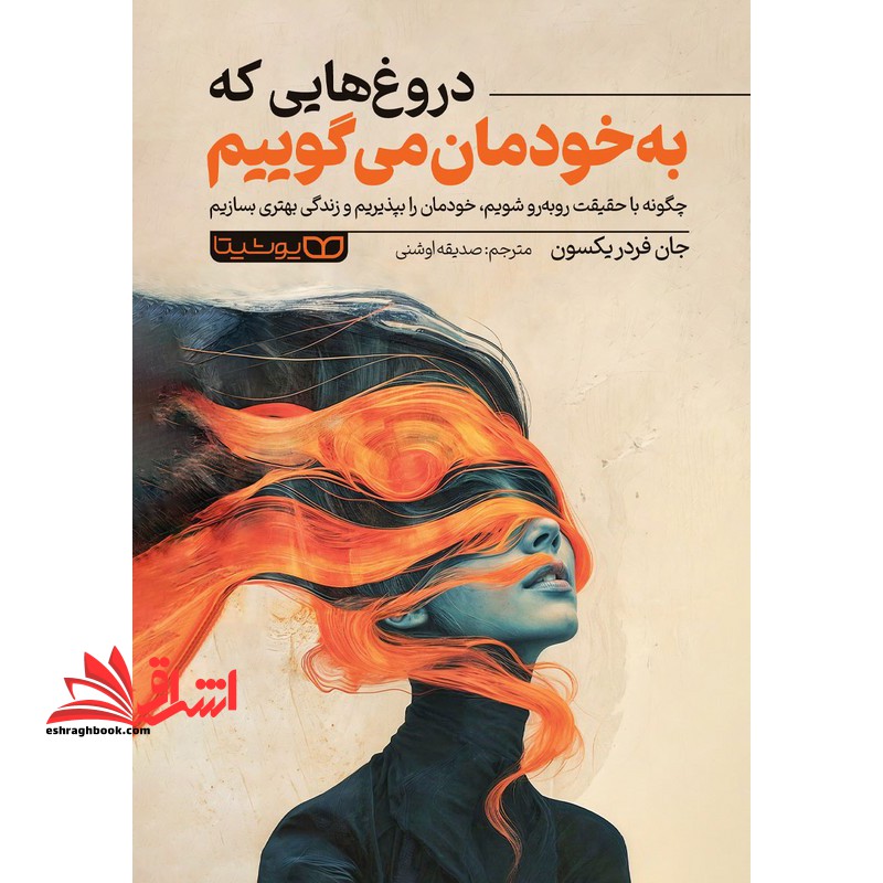 دروغ هایی که به خودمان می گوییم