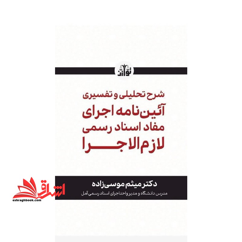 شرح تحلیلی و تفسیری آئین نامه اجرای مفاد اسناد رسمی لازم الاجرا