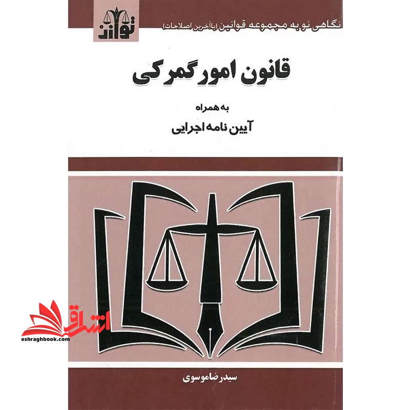 قانون امور گمرکی به همراه آیین نامه اجرایی