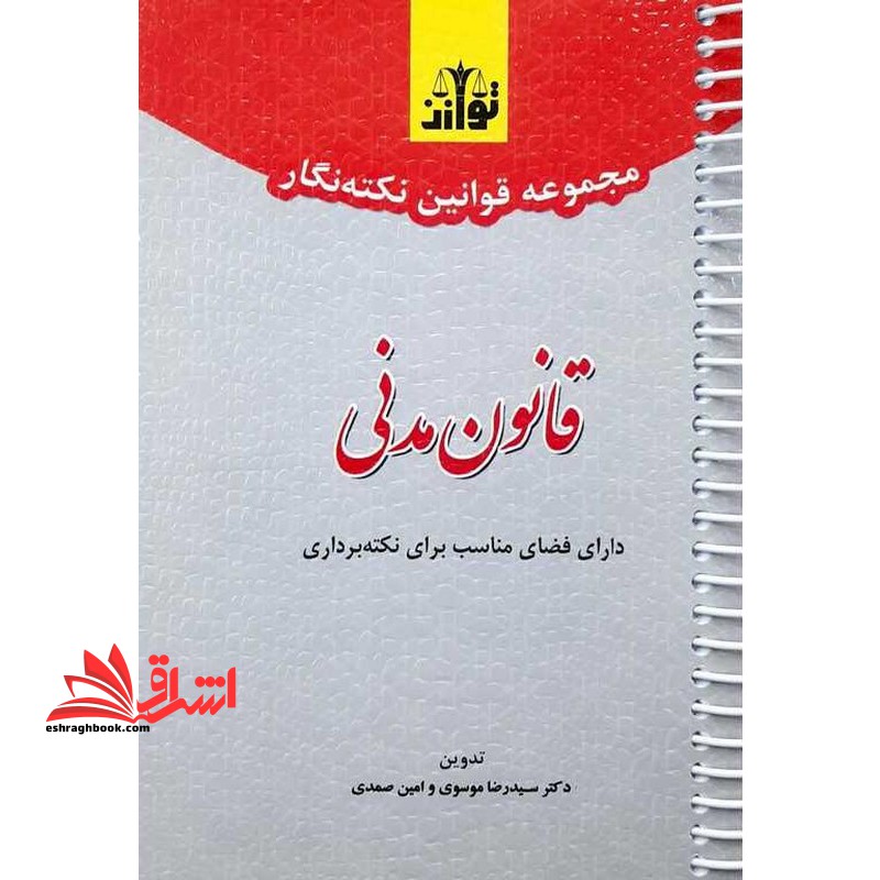 مجموعه قوانین نکته نگار قانون مدنی