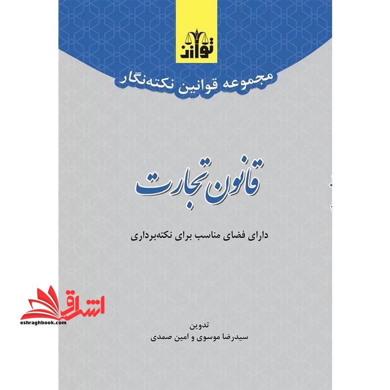 مجموعه قوانین نکته نگار قانون تجارت