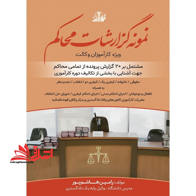 نمونه گزارشات محاکم ویژه کارآموزان وکالت مشتمل بر ۲۰ گزارش پروند از تمامی محاکم