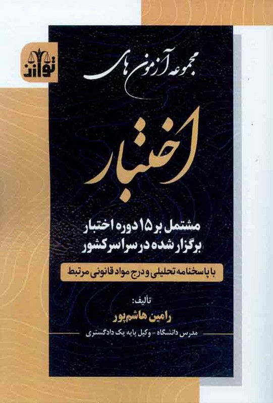 کتاب مجموعه آزمون های اختبار مشتمل بر ۱۵ دوره اختبار برگزار شده در سراسر کشور با پاسخنامه تحلیلی