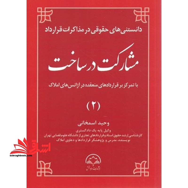 دانستنی های حقوقی در مذاکرات قرار داد مشارکت در ساخت با تمرکز بر قرارداد های منعقده در آژانس های املاک ۲