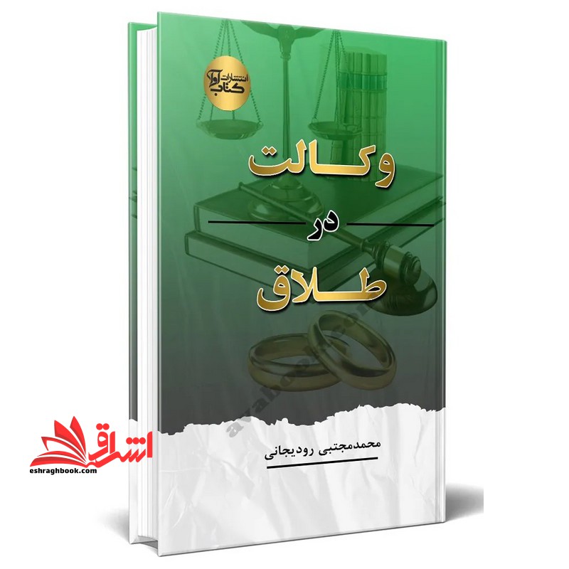 وکالت در طلاق