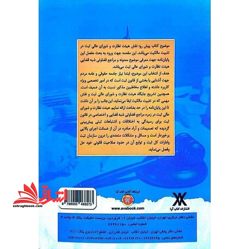 نقش هیئت نظارت و شورای عالی ثبت در تثبیت مالکیت